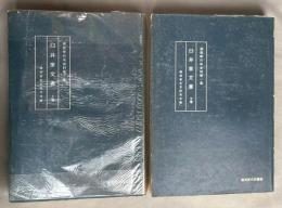 臼井家文書　上下巻揃　（浦賀奉行所史料 第1集）