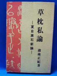 「草枕」私論 夏目漱石新論