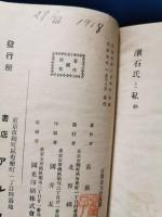 漱石氏と私