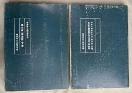 「橋本家(湯浅屋)文書」　東浦賀干鰯問屋史料/「相州三浦郡金谷村(福本家)文書」 「東浦賀干鰯問屋橋本家(湯浅屋)文書 (続篇)」　2冊組

