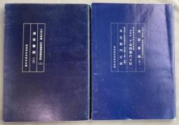 「浦賀書類 上」/「浦賀書類 下・他2編」　（九州大学蔵　近世浦賀問屋史料 2・3）　2冊組