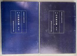 新訂臼井家文書　第1・2巻　2冊組　<浦賀奉行所関係史料>