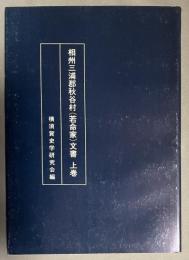 相州三浦郡秋谷村　若命家文書　上巻