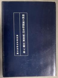 相州三浦郡秋谷村　若命家文書　下巻