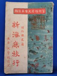 新海底旅行