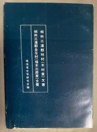 相州三浦郡林村(木村家)文書／相州三浦郡金谷村福本三郎家)文書