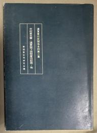 中村家文書・浦賀詰下田問屋旧記控・他　〈浦賀奉行所関係史料第二集〉
