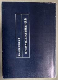 相州三浦郡須軽谷村(鈴木家)文書