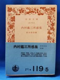内村鑑三所感集
