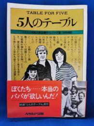 5人のテーブル