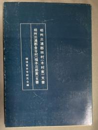 相州三浦郡林村（木村家）文書/相州三浦郡金谷村（福本三郎家）文書