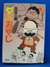 ダメおやじ　7　死闘恐妻篇