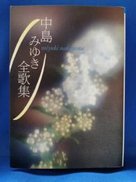 中島みゆき全歌集