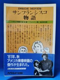 サンフランシスコ物語