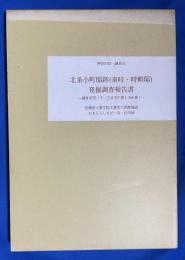 神奈川県・鎌倉市　北条小町邸跡(泰時・時頼邸)発掘調査報告書 : 鎌倉市雪ノ下一丁目367番1、368番1 : 医療法人養生院介護老人保健施設かまくらしるばーほーむ用地　(附図3点付き)