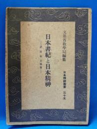 日本書紀と日本精神
