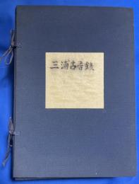 ①「三浦古尋録」 上中下巻3冊揃。
②「三浦古尋録目録」1冊。
③「三浦古尋録」 謄写刷本1冊
【合計5冊、代用帙入】