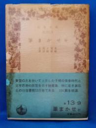 筆まかせ抄