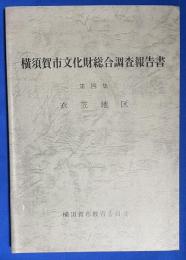 横須賀市文化財総合調査報告書