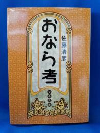 おなら考