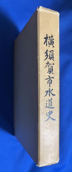円満本光國師見桃録(禅文化研究所：編、柳田聖山：注釈) / 藤沢