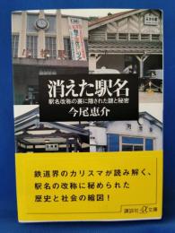 消えた駅名　駅名改称の裏に隠された謎と秘密