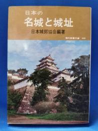 日本の名城と城址