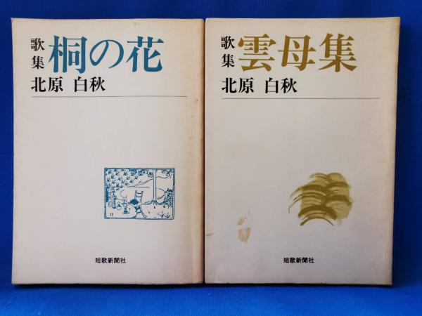北原白秋 歌集 2冊セット(北原白秋：著) / 古本、中古本、古書籍