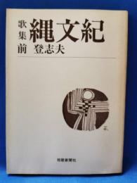 歌集　縄文紀