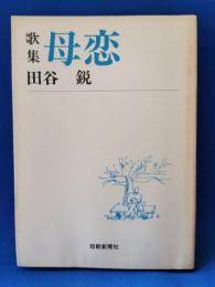 歌集　母恋 