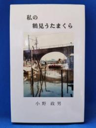 私の鶴見うたまくら : 歌集
