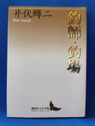 釣師・釣場
