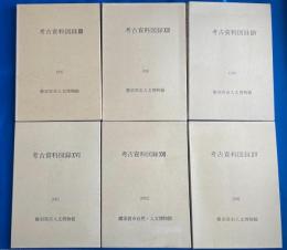 考古資料図録　XII～XVII　(1997～2002)　6冊　※遺物カード一部欠品あり