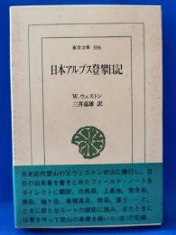 日本アルプス登攀日記