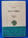 日本アルプス登攀日記 ＜東洋文庫＞