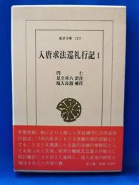 入唐求法巡礼行記　1