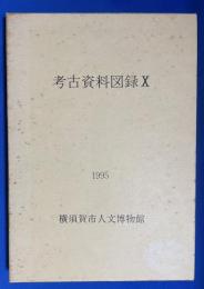 考古学資料図録　X　1995
