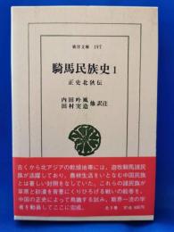 騎馬民族史 : 正史北狄伝