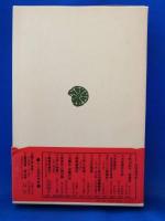 騎馬民族史 : 正史北狄伝