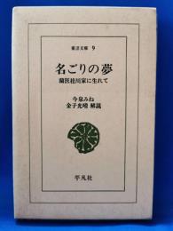 名ごりの夢 : 蘭医桂川家に生れて