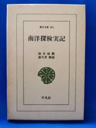 南洋探検実記