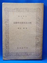 明治基督教文学雑藁 