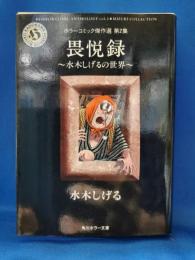 畏悦録　水木しげるの世界