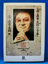 石ノ森章太郎の青春