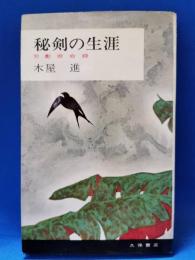 秘剣の生涯　刀影非命録