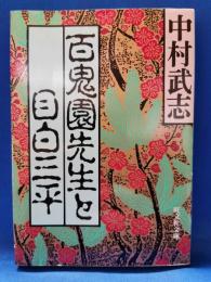 百鬼園先生と目白三平
