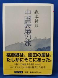 中国詩境の旅