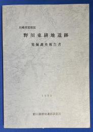 川崎市宮前区野川東耕地遺跡発掘調査報告書