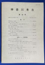 神奈川考古第30号