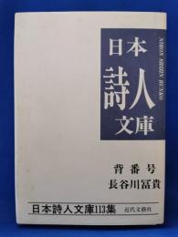 背番号　長谷川富貴詩集